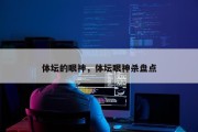 体坛的眼神，体坛眼神杀盘点