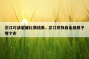 芷江对战溆浦比赛结果，芷江侗族自治县属于哪个市