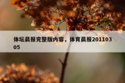 体坛晨报完整版内容，体育晨报20110305