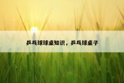 乒乓球球桌知识，乒乓球桌子
