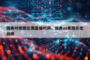 瑞典对希腊比赛直播时间，瑞典vs希腊历史战绩