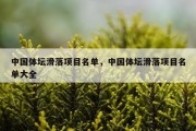 中国体坛滑落项目名单，中国体坛滑落项目名单大全