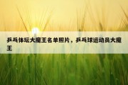 乒乓体坛大魔王名单照片，乒乓球运动员大魔王