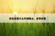 体坛投票什么时候截止，体育投票