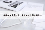 中超每年比赛时间，中超每年比赛时间安排
