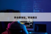 转会期体坛，转会情况