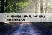 2017福州龙舟比赛时间，2017福州龙舟比赛时间是几点