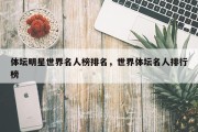 体坛明星世界名人榜排名，世界体坛名人排行榜