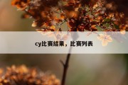 cy比赛结果，比赛列表