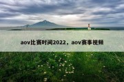 aov比赛时间2022，aov赛事视频