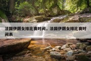 法国伊朗女排比赛时间，法国伊朗女排比赛时间表