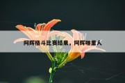 阿辉格斗比赛结果，阿辉哪里人