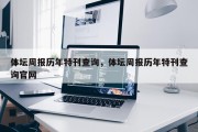 体坛周报历年特刊查询，体坛周报历年特刊查询官网