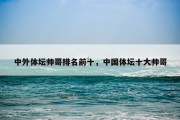 中外体坛帅哥排名前十，中国体坛十大帅哥