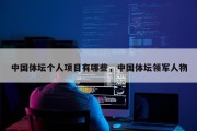 中国体坛个人项目有哪些，中国体坛领军人物