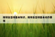 排球自垫球基本知识，排球自垫球基本动作要领