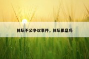 体坛不公争议事件，体坛很乱吗