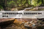 巴斯蒂安钢琴比赛时间，巴斯蒂安钢琴比赛时间几点