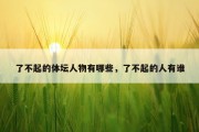 了不起的体坛人物有哪些，了不起的人有谁