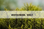 老街村比赛结果，老街cf