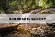 体坛顶流最新动态，体坛最新消息