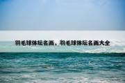 羽毛球体坛名画，羽毛球体坛名画大全