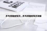 乒乓球健身知识，乒乓球健身知识讲解