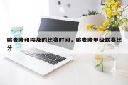 喀麦隆和埃及的比赛时间，喀麦隆甲级联赛比分