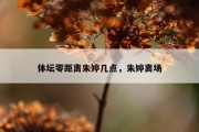 体坛零距离朱婷几点，朱婷离场