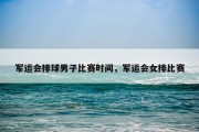 军运会排球男子比赛时间，军运会女排比赛