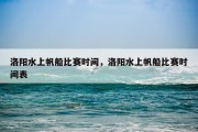 洛阳水上帆船比赛时间，洛阳水上帆船比赛时间表