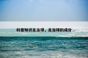 科普知识足浴球，足浴球的成分