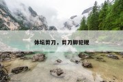 体坛剪刀，剪刀脚犯规