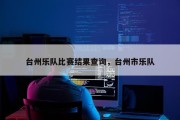 台州乐队比赛结果查询，台州市乐队
