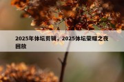 2025年体坛剪辑，2025体坛荣耀之夜回放