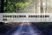 济南校园之星比赛时间，济南校园之星比赛时间表
