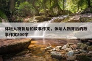 体坛人物背后的故事作文，体坛人物背后的故事作文800字