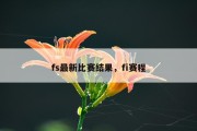 fs最新比赛结果，fi赛程