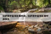 拉萨初中篮球比赛时间，拉萨初中篮球比赛时间多久