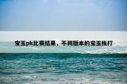 宝玉pk比赛结果，不同版本的宝玉挨打