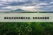 体坛女式运动衣图片大全，女性运动员服装