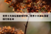 世界十大体坛强者排行榜，世界十大体坛强者排行榜名单