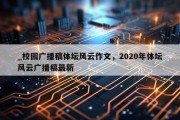 _校园广播稿体坛风云作文，2020年体坛风云广播稿最新