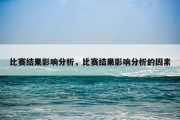 比赛结果影响分析，比赛结果影响分析的因素