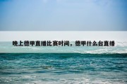 晚上德甲直播比赛时间，德甲什么台直播