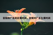 首钢和广东的比赛时间，首钢对广东比赛时间