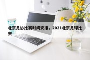 北京足协比赛时间安排，2021北京足球比赛