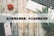 盐乙联赛比赛结果，中乙盐城赛区在哪
