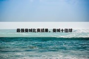 最强曼城比赛结果，曼城十佳球