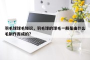 羽毛球球毛知识，羽毛球的球毛一般是由什么毛制作而成的?